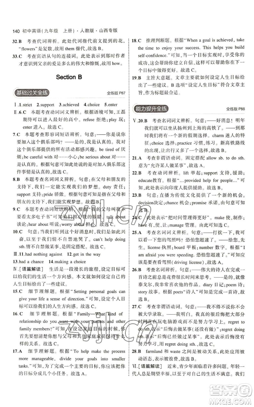 首都師范大學(xué)出版社2023年5年中考3年模擬九年級(jí)上冊(cè)英語人教版山西專版參考答案