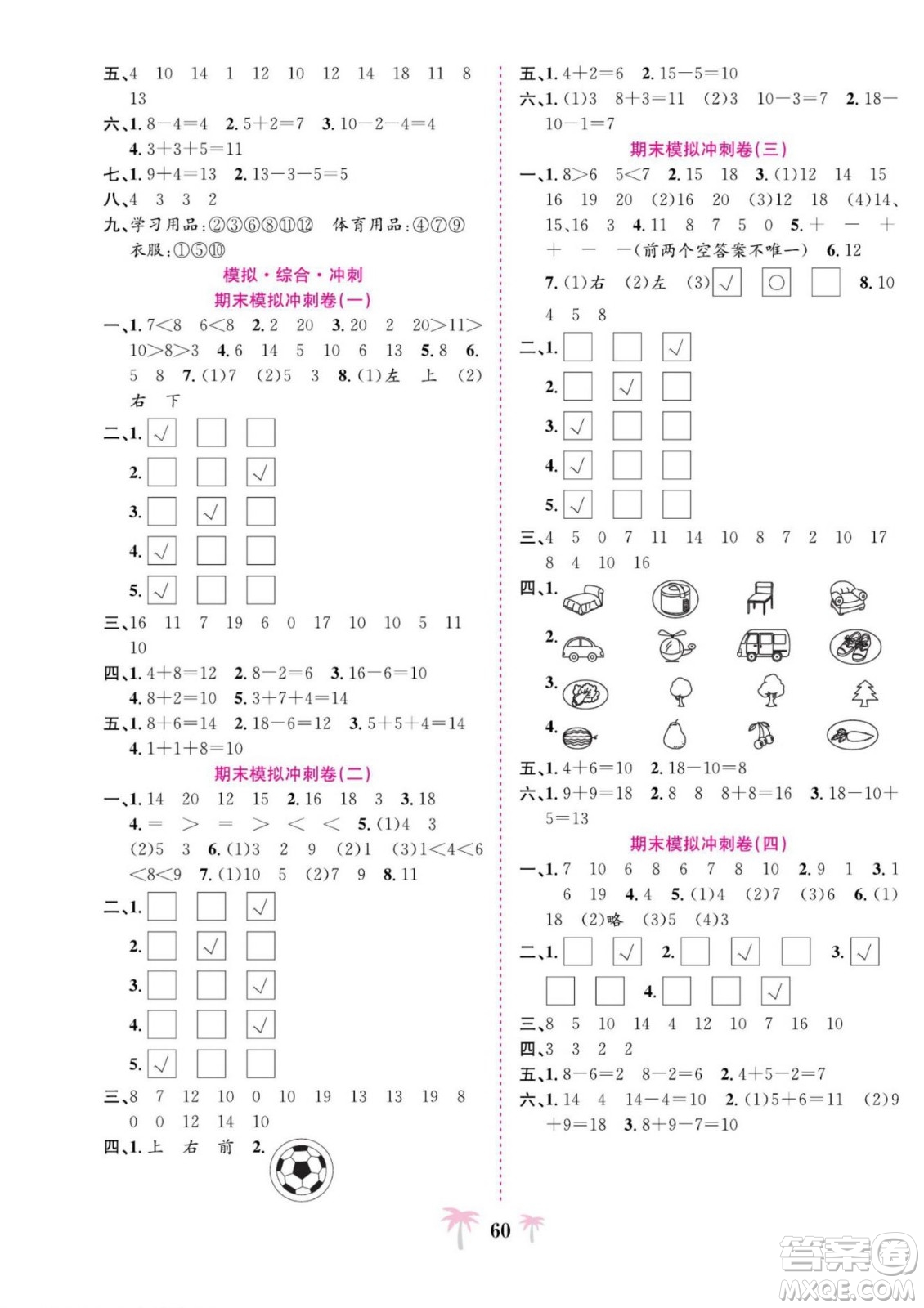 合肥工業(yè)大學出版社2022好題必刷卷期末沖刺100分數(shù)學一年級上冊蘇教版答案