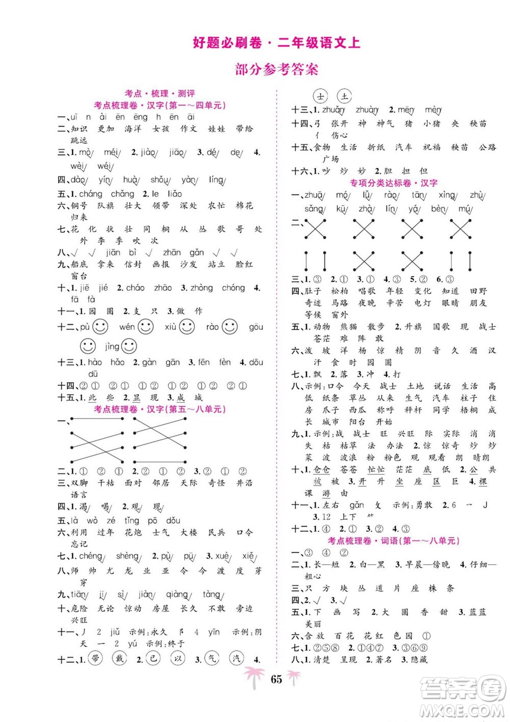 合肥工業(yè)大學(xué)出版社2022好題必刷卷期末沖刺100分語(yǔ)文二年級(jí)上冊(cè)人教版答案