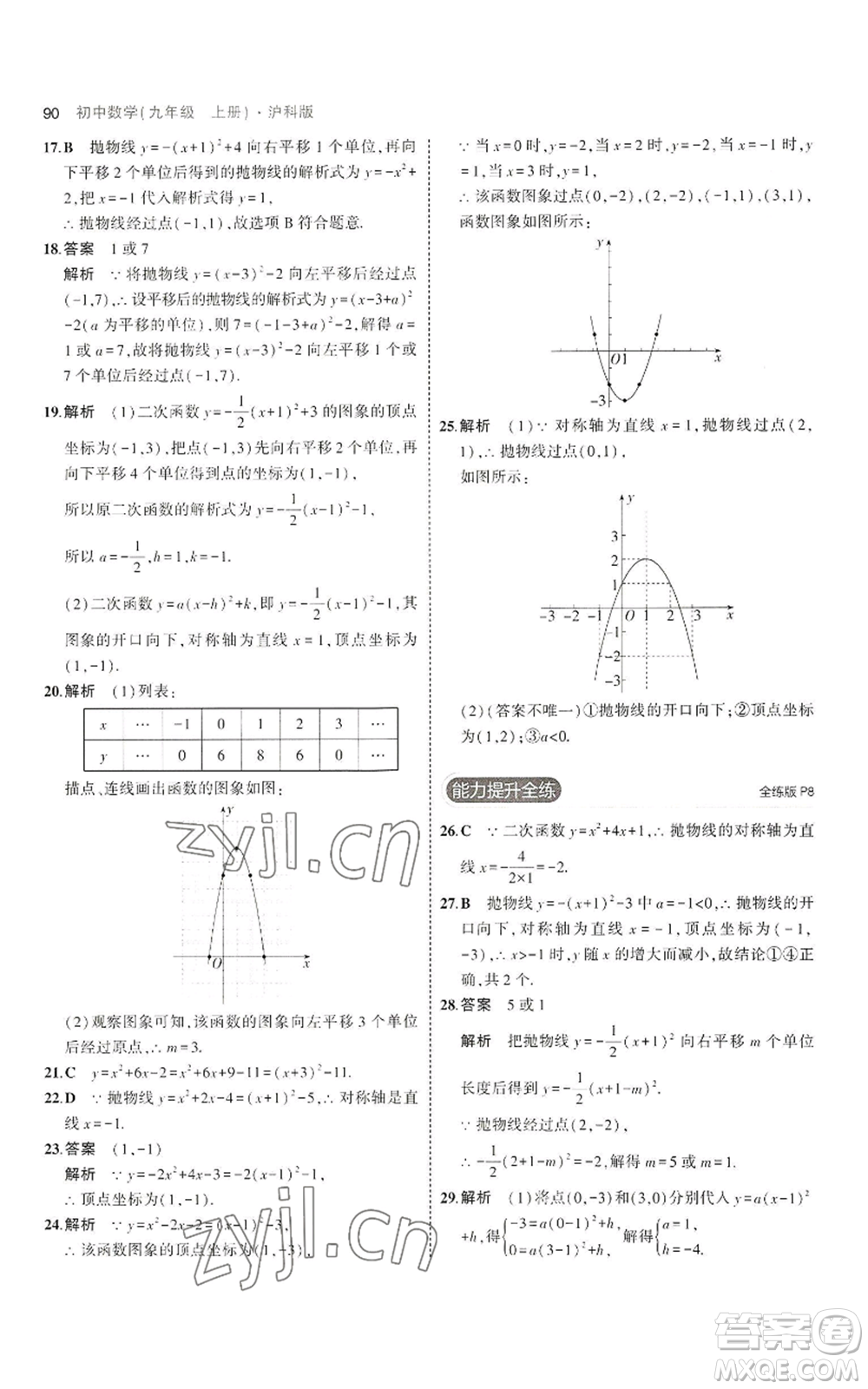 首都師范大學(xué)出版社2023年5年中考3年模擬九年級(jí)上冊(cè)數(shù)學(xué)滬科版參考答案
