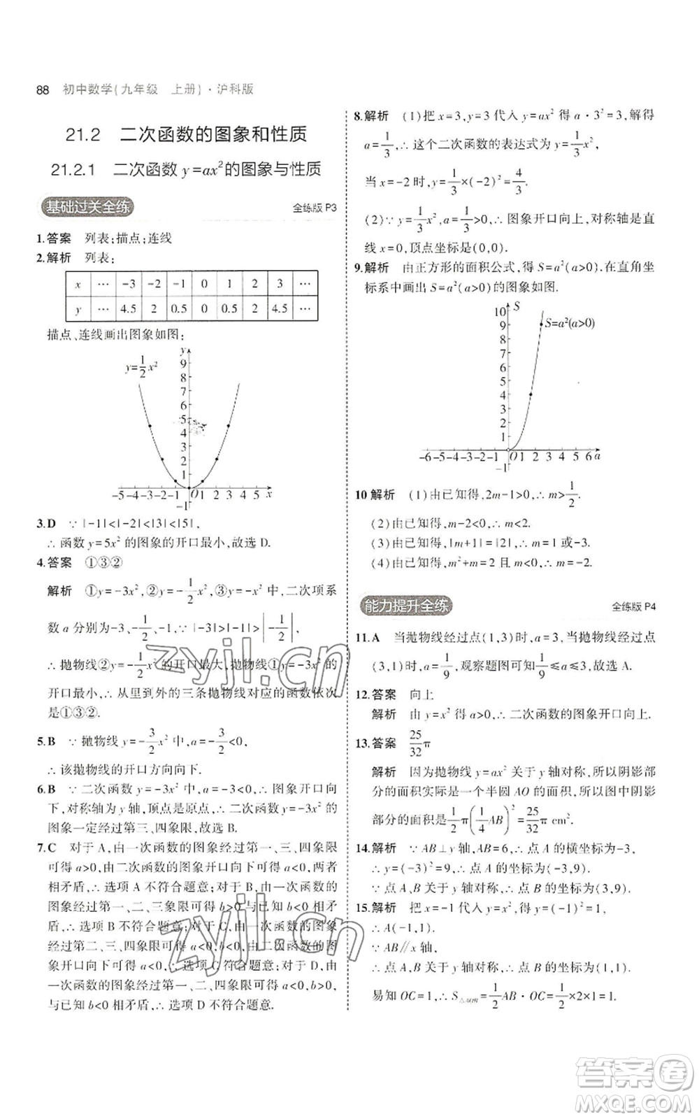 首都師范大學(xué)出版社2023年5年中考3年模擬九年級(jí)上冊(cè)數(shù)學(xué)滬科版參考答案