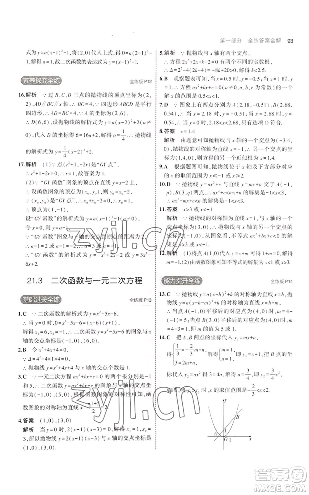 首都師范大學(xué)出版社2023年5年中考3年模擬九年級(jí)上冊(cè)數(shù)學(xué)滬科版參考答案