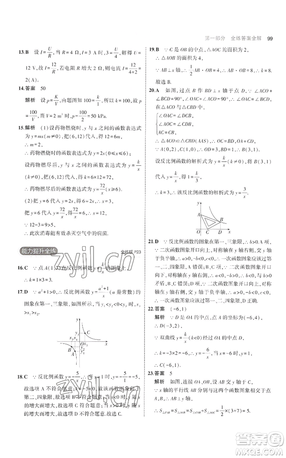 首都師范大學(xué)出版社2023年5年中考3年模擬九年級(jí)上冊(cè)數(shù)學(xué)滬科版參考答案