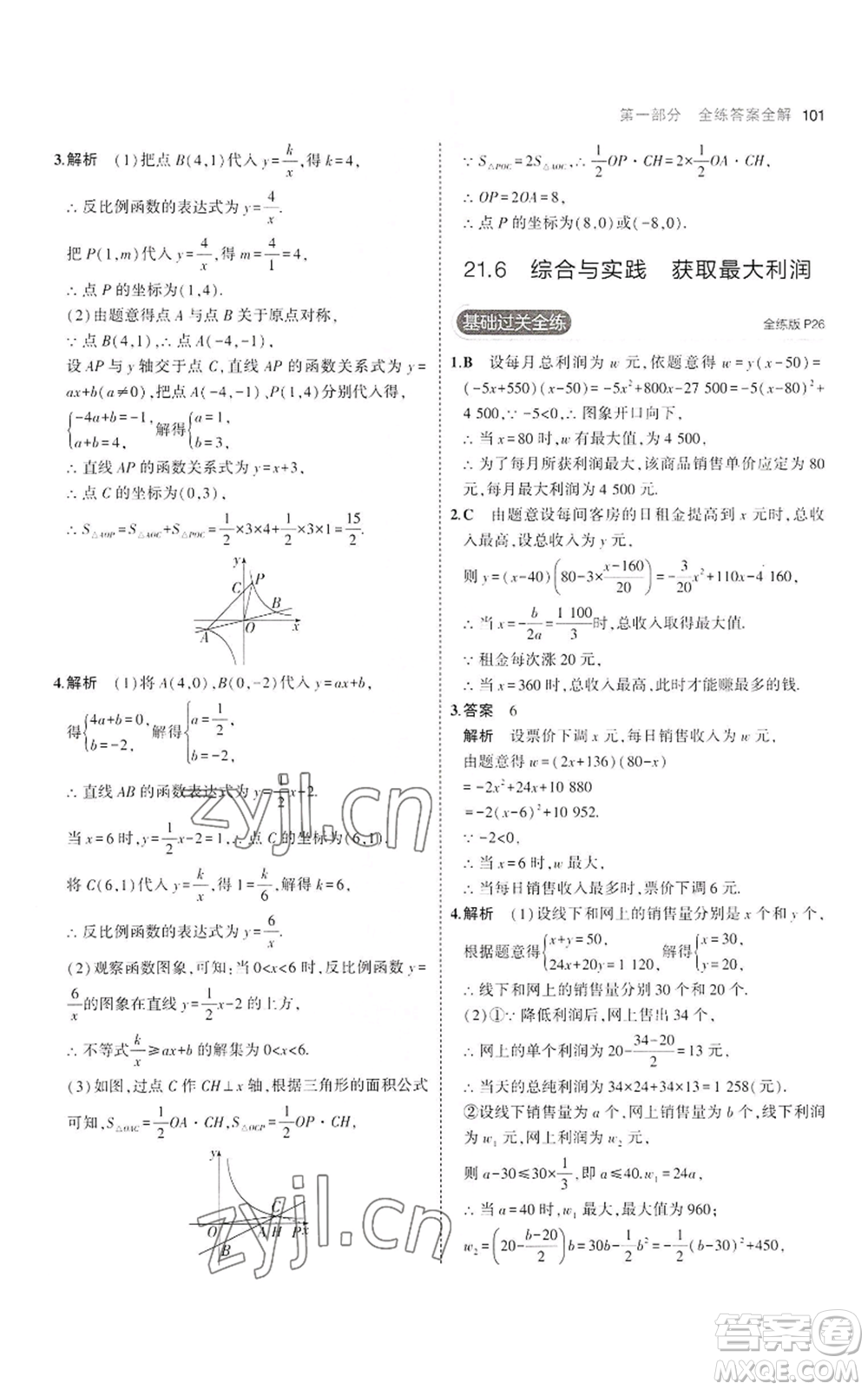 首都師范大學(xué)出版社2023年5年中考3年模擬九年級(jí)上冊(cè)數(shù)學(xué)滬科版參考答案
