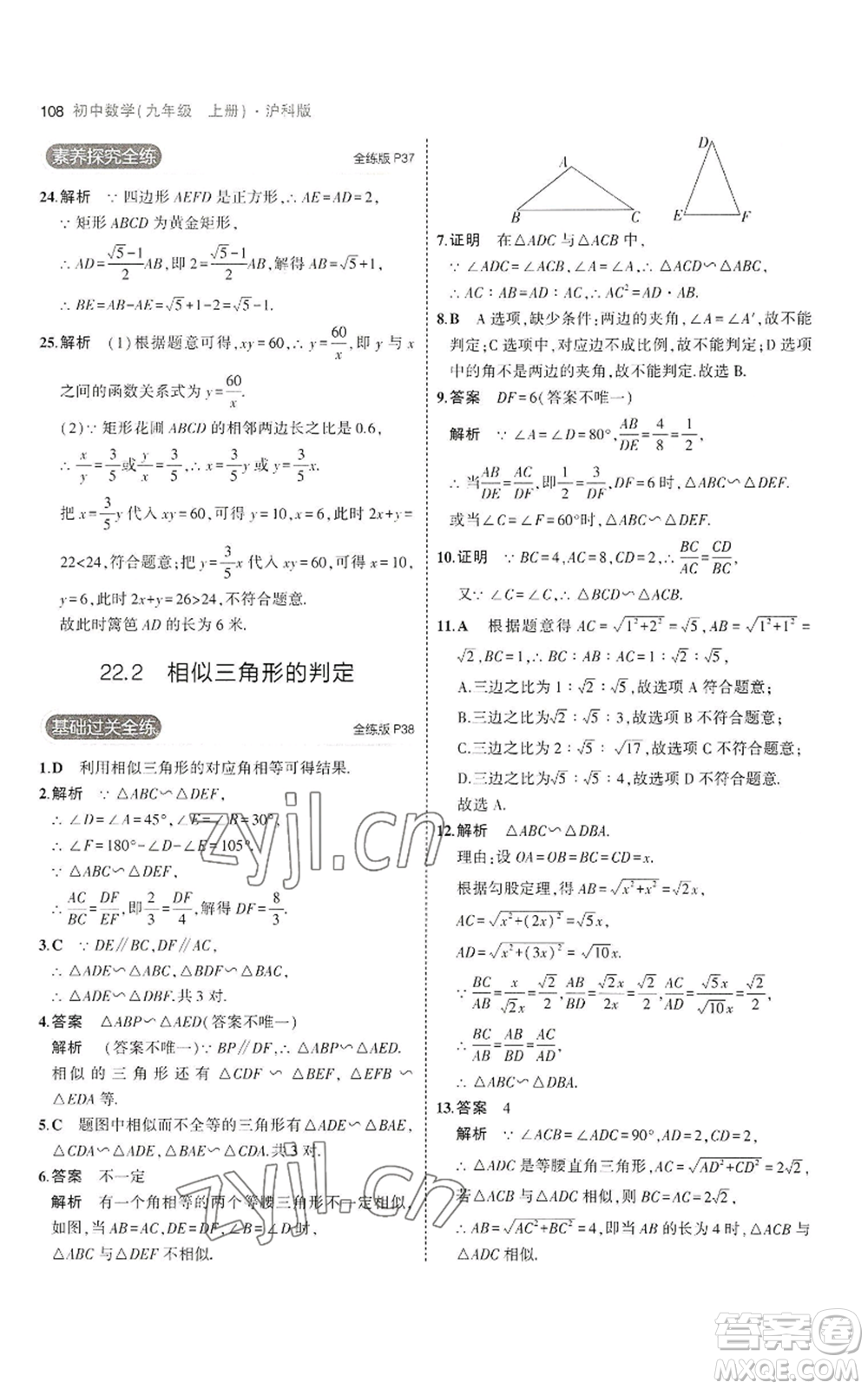 首都師范大學(xué)出版社2023年5年中考3年模擬九年級(jí)上冊(cè)數(shù)學(xué)滬科版參考答案