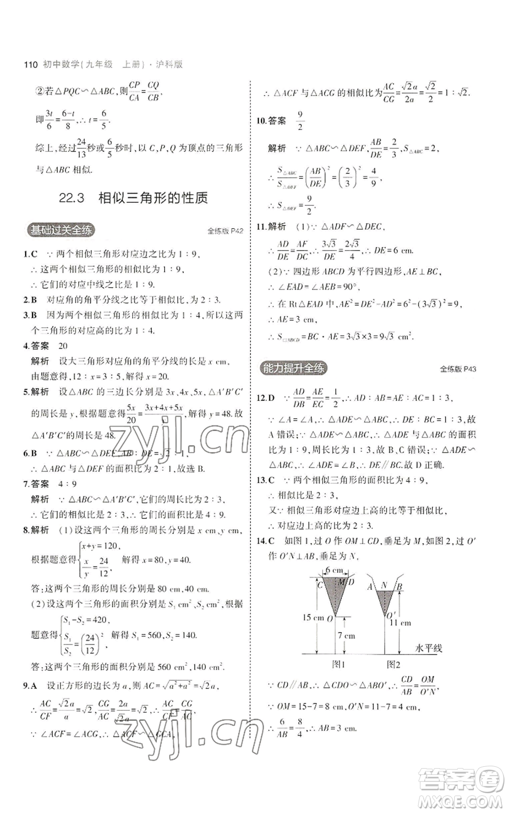 首都師范大學(xué)出版社2023年5年中考3年模擬九年級(jí)上冊(cè)數(shù)學(xué)滬科版參考答案
