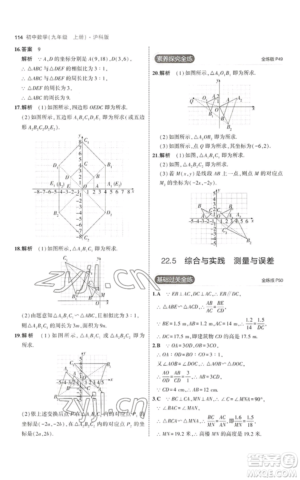 首都師范大學(xué)出版社2023年5年中考3年模擬九年級(jí)上冊(cè)數(shù)學(xué)滬科版參考答案