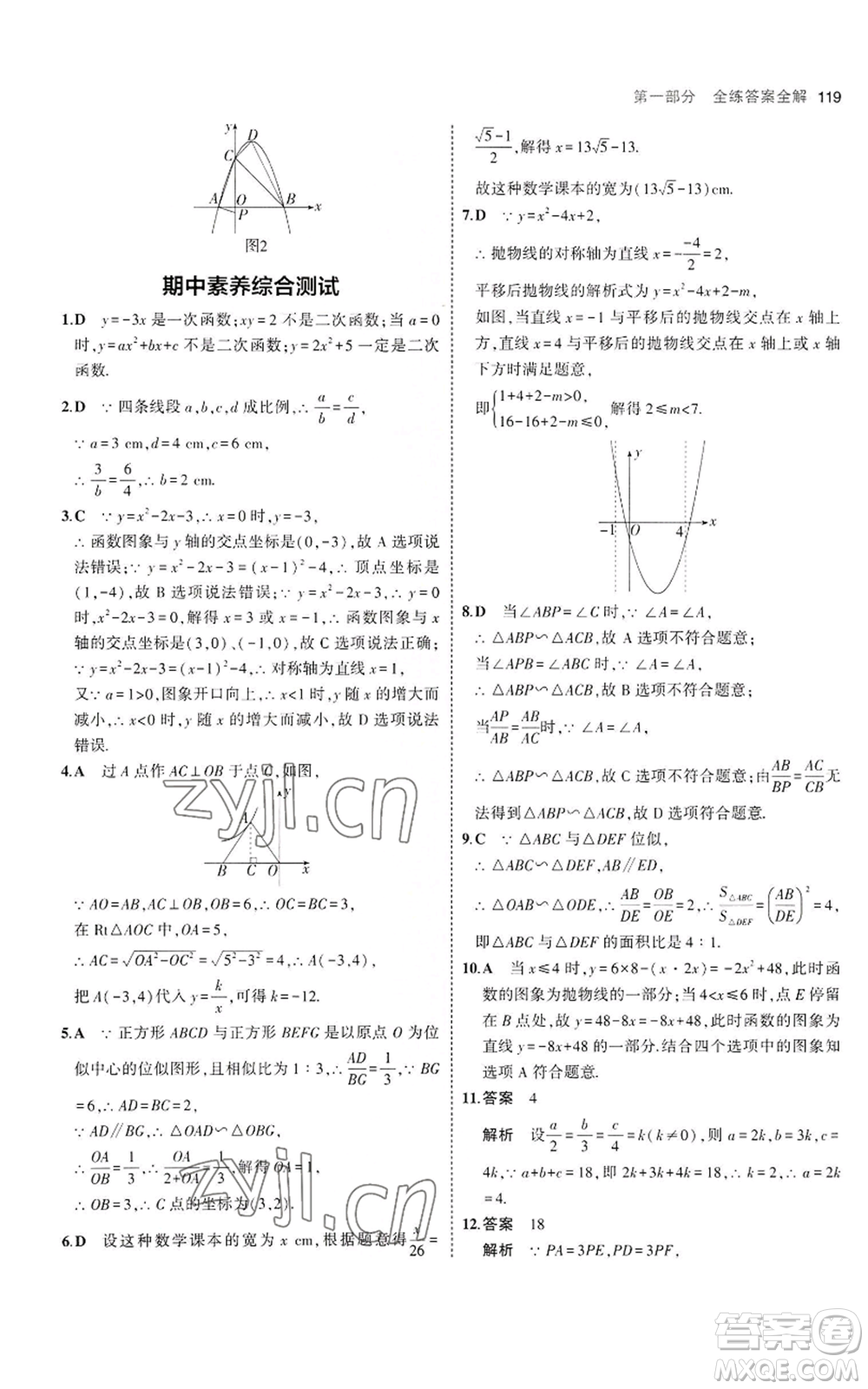 首都師范大學(xué)出版社2023年5年中考3年模擬九年級(jí)上冊(cè)數(shù)學(xué)滬科版參考答案
