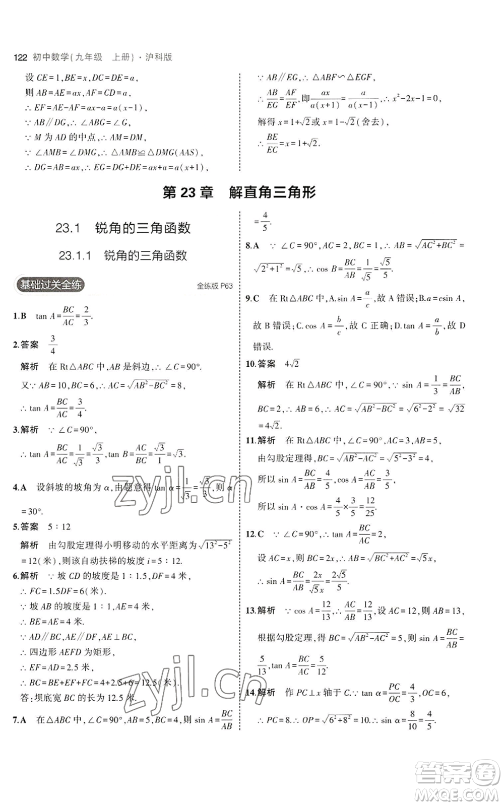 首都師范大學(xué)出版社2023年5年中考3年模擬九年級(jí)上冊(cè)數(shù)學(xué)滬科版參考答案