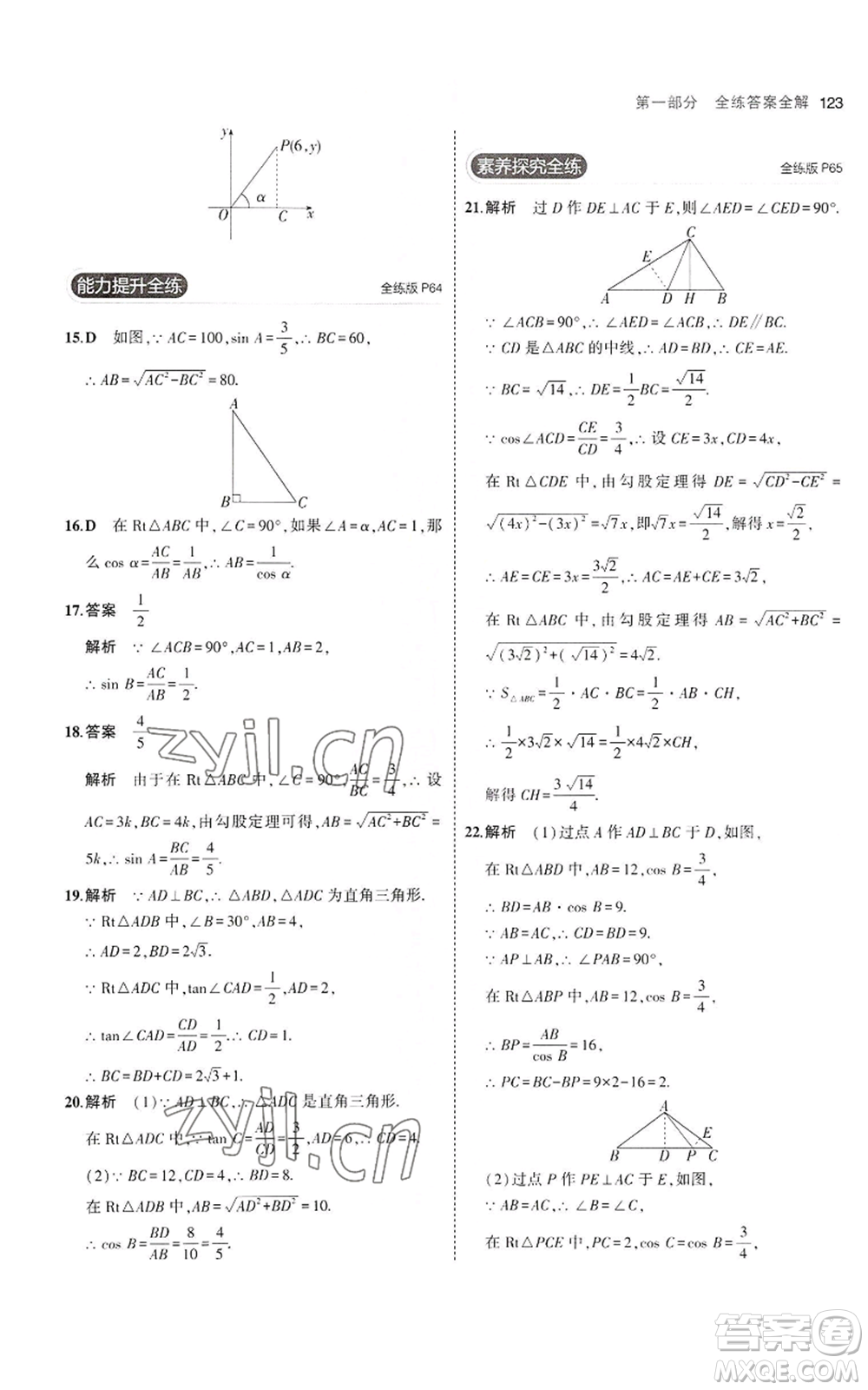首都師范大學(xué)出版社2023年5年中考3年模擬九年級(jí)上冊(cè)數(shù)學(xué)滬科版參考答案