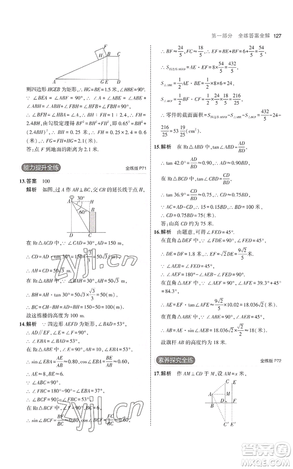 首都師范大學(xué)出版社2023年5年中考3年模擬九年級(jí)上冊(cè)數(shù)學(xué)滬科版參考答案
