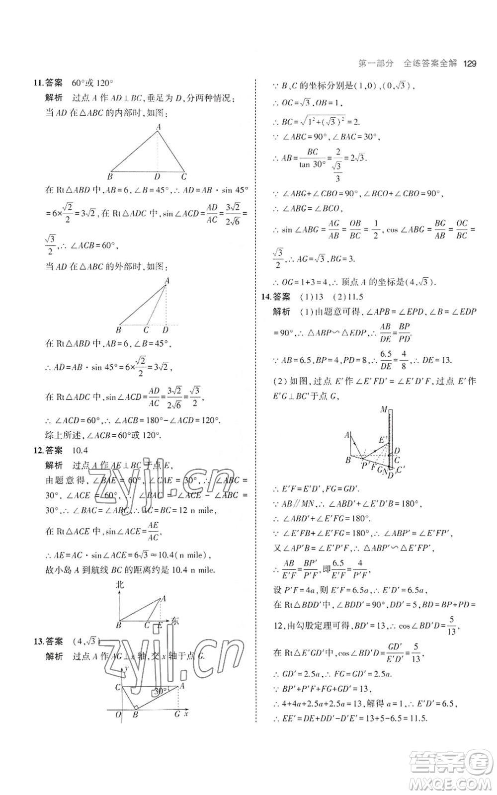 首都師范大學(xué)出版社2023年5年中考3年模擬九年級(jí)上冊(cè)數(shù)學(xué)滬科版參考答案