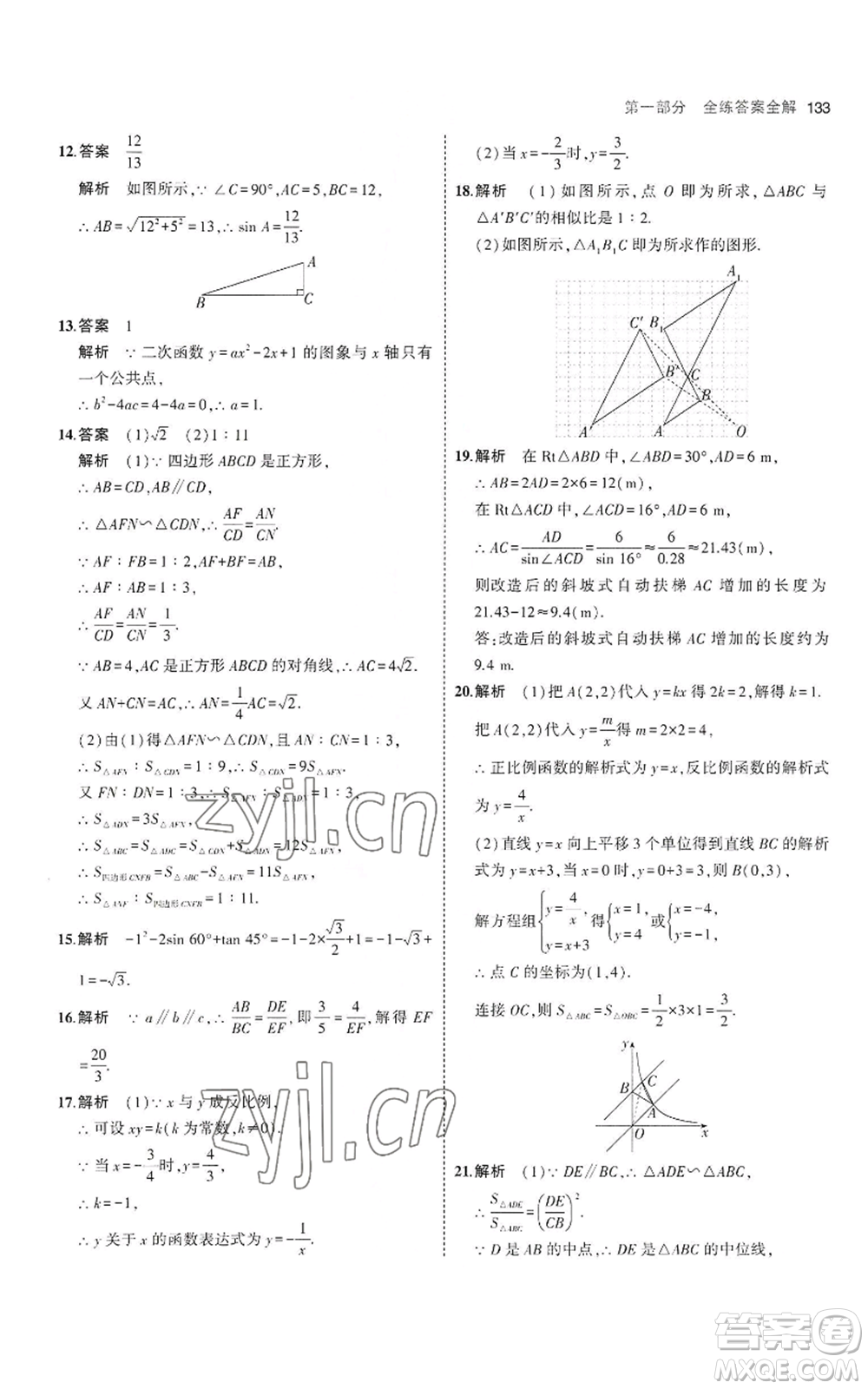 首都師范大學(xué)出版社2023年5年中考3年模擬九年級(jí)上冊(cè)數(shù)學(xué)滬科版參考答案