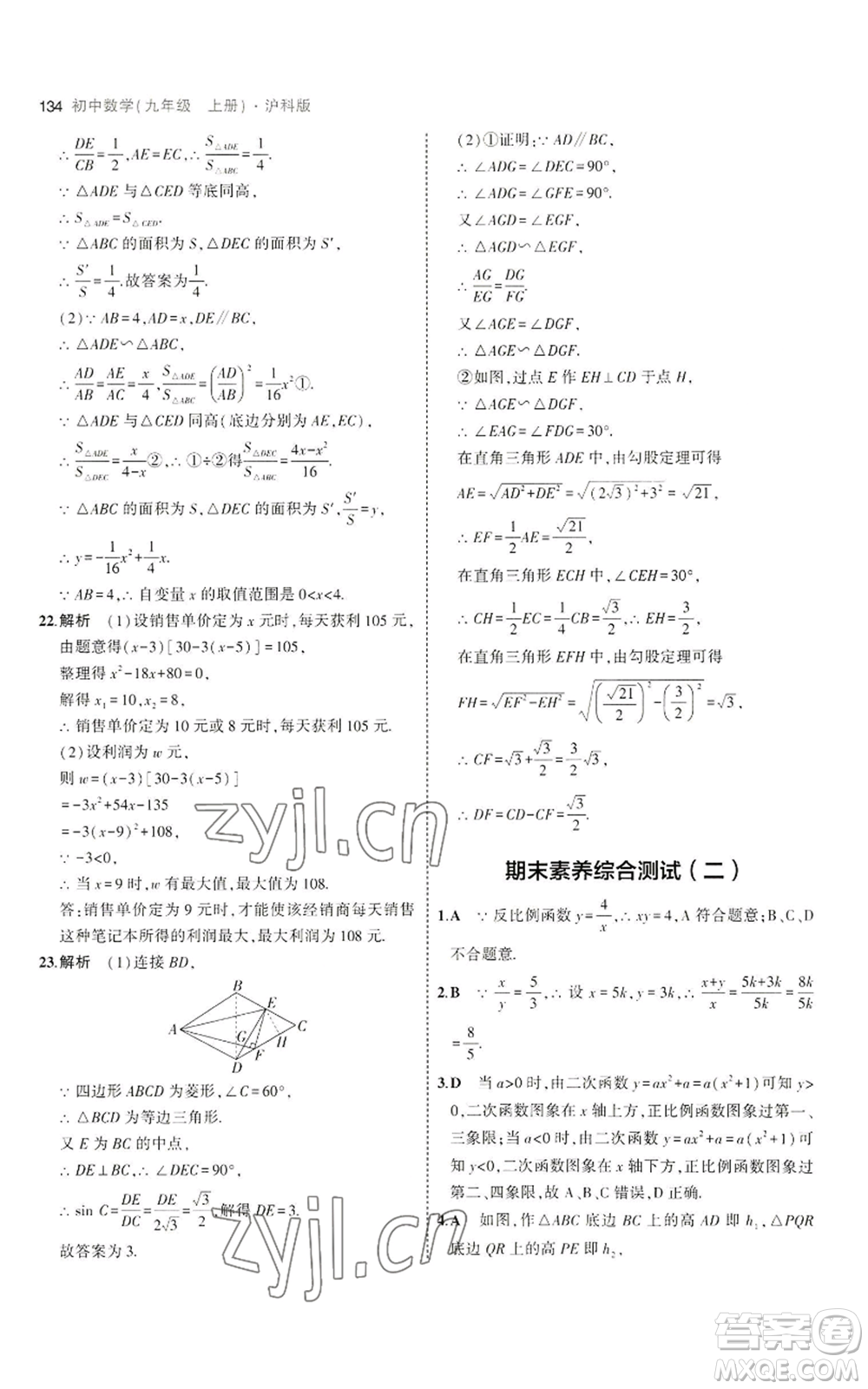 首都師范大學(xué)出版社2023年5年中考3年模擬九年級(jí)上冊(cè)數(shù)學(xué)滬科版參考答案