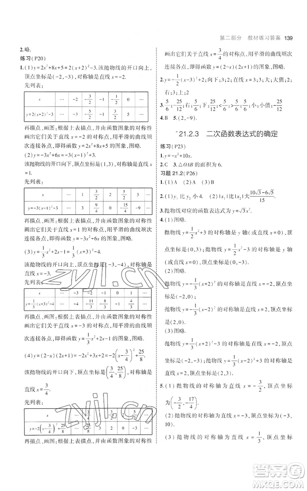 首都師范大學(xué)出版社2023年5年中考3年模擬九年級(jí)上冊(cè)數(shù)學(xué)滬科版參考答案