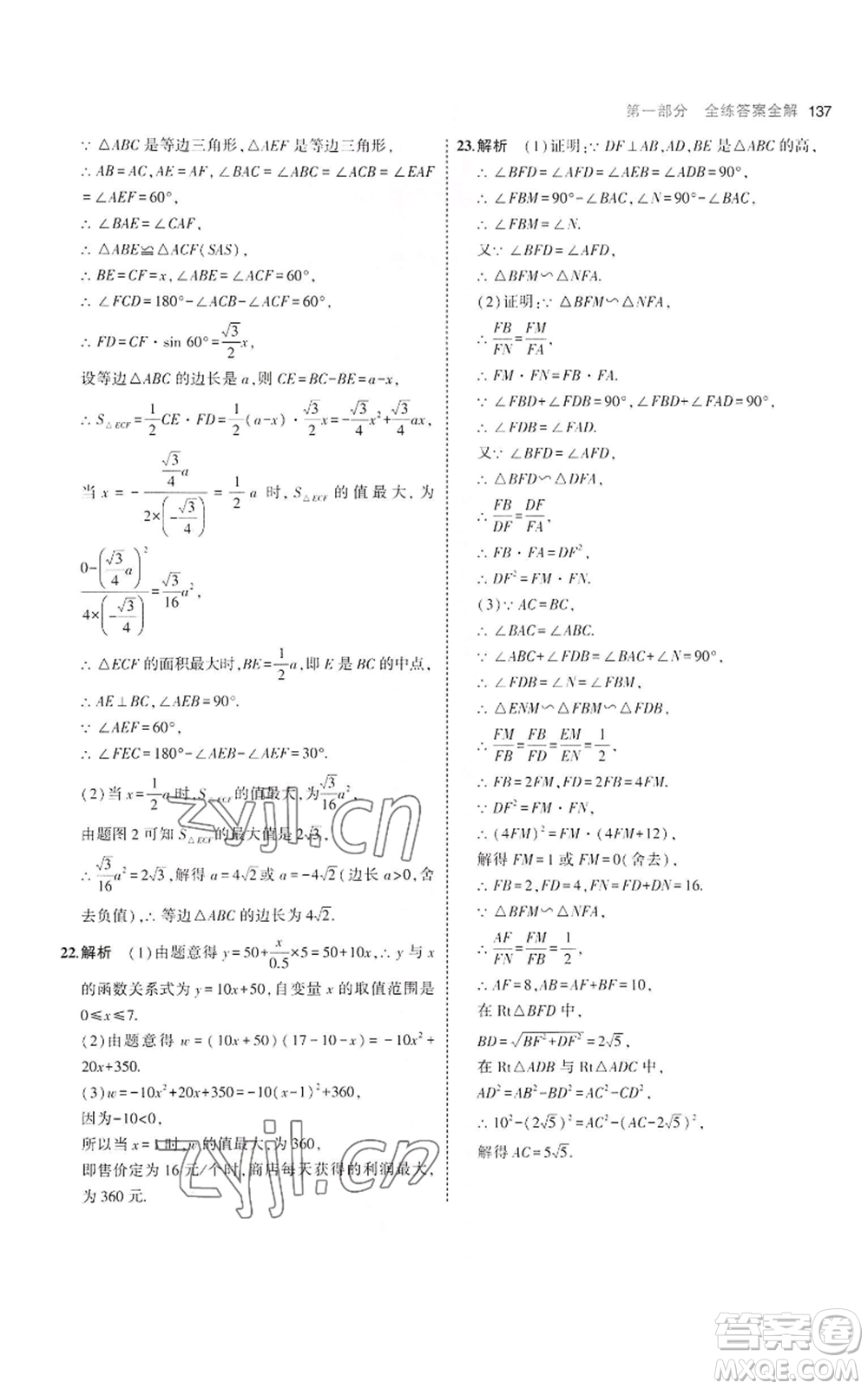 首都師范大學(xué)出版社2023年5年中考3年模擬九年級(jí)上冊(cè)數(shù)學(xué)滬科版參考答案