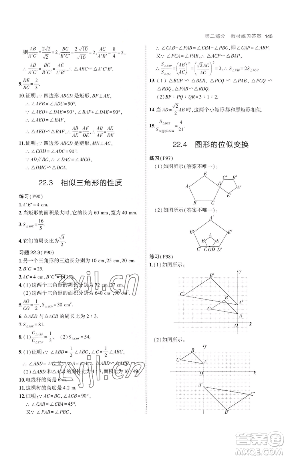 首都師范大學(xué)出版社2023年5年中考3年模擬九年級(jí)上冊(cè)數(shù)學(xué)滬科版參考答案