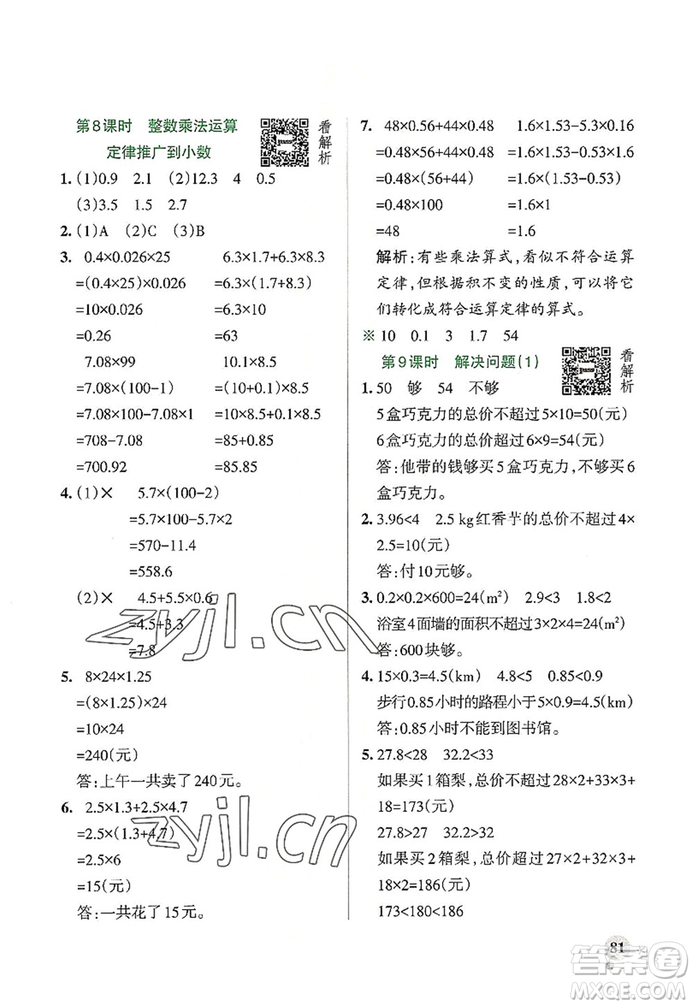 遼寧教育出版社2022PASS小學(xué)學(xué)霸作業(yè)本五年級(jí)數(shù)學(xué)上冊(cè)RJ人教版答案