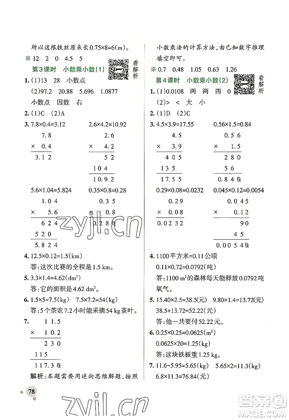 遼寧教育出版社2022PASS小學(xué)學(xué)霸作業(yè)本五年級(jí)數(shù)學(xué)上冊(cè)RJ人教版答案