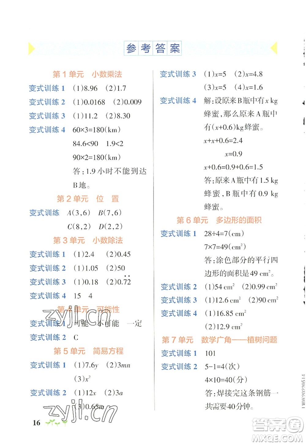 遼寧教育出版社2022PASS小學(xué)學(xué)霸作業(yè)本五年級(jí)數(shù)學(xué)上冊(cè)RJ人教版答案