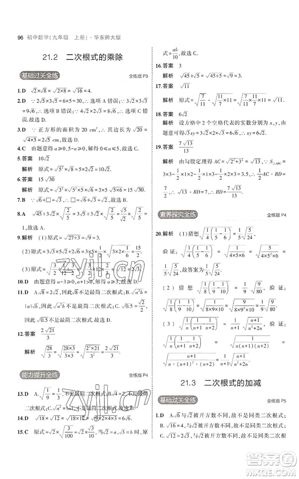 教育科學(xué)出版社2023年5年中考3年模擬九年級上冊數(shù)學(xué)華東師大版參考答案