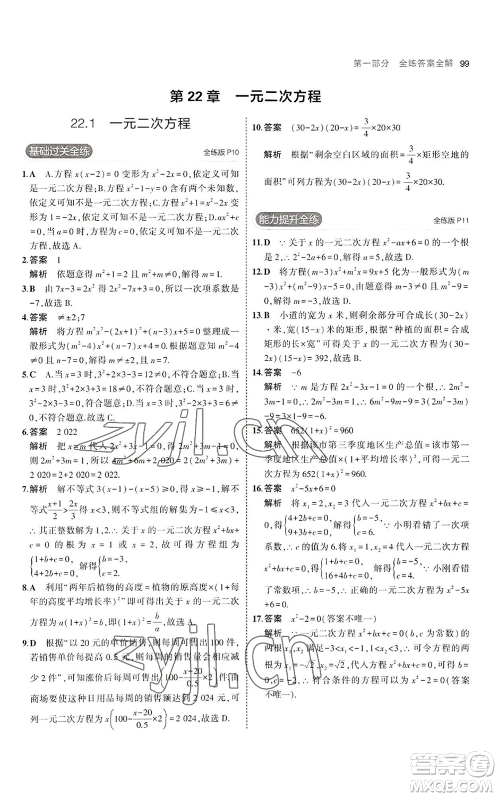 教育科學(xué)出版社2023年5年中考3年模擬九年級上冊數(shù)學(xué)華東師大版參考答案