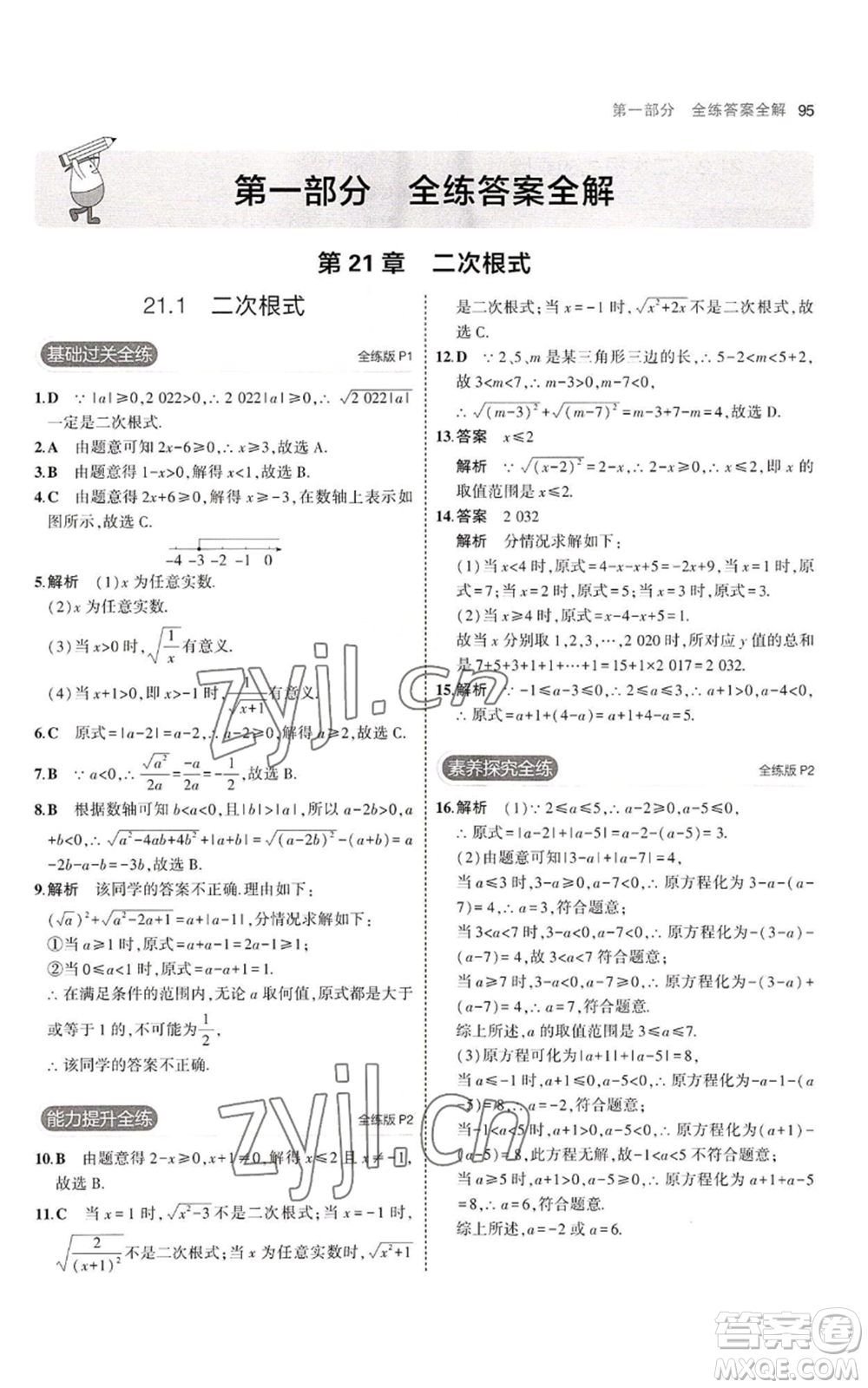 教育科學(xué)出版社2023年5年中考3年模擬九年級上冊數(shù)學(xué)華東師大版參考答案