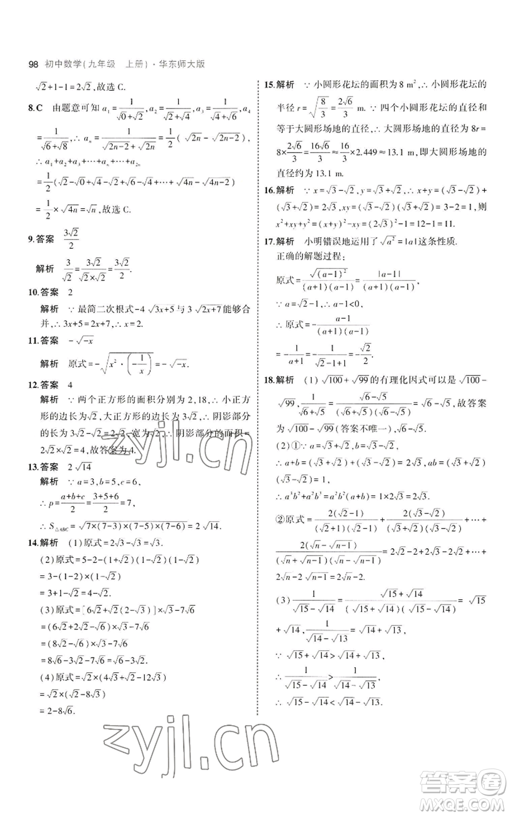 教育科學(xué)出版社2023年5年中考3年模擬九年級上冊數(shù)學(xué)華東師大版參考答案