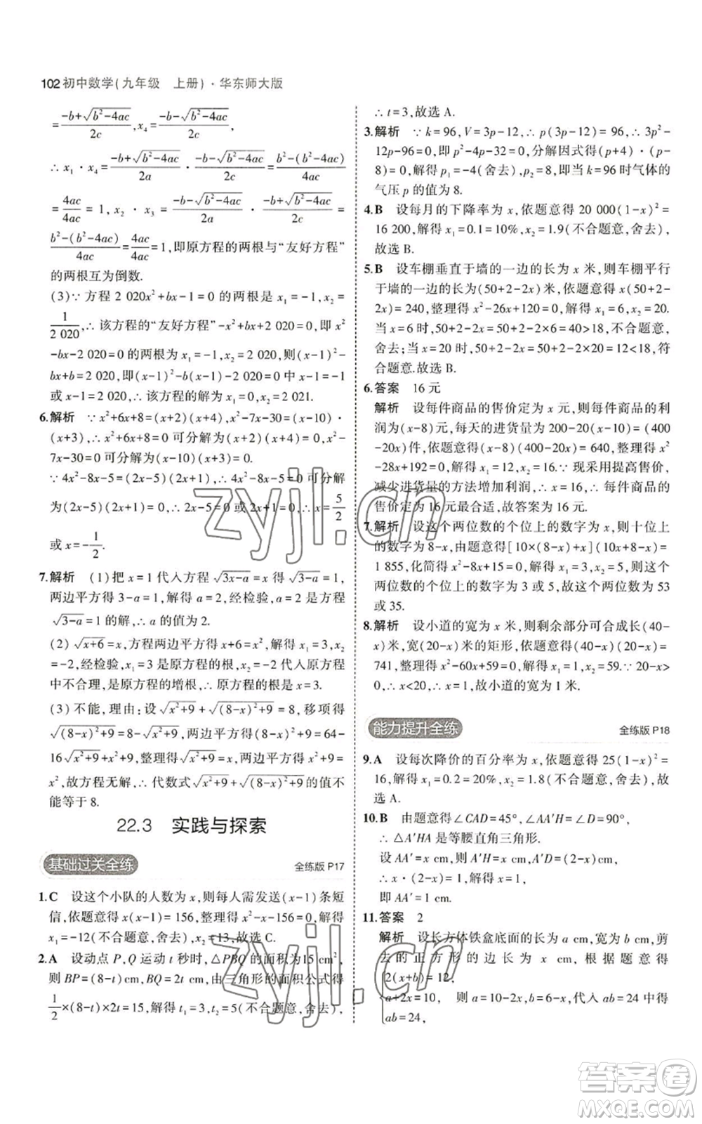 教育科學(xué)出版社2023年5年中考3年模擬九年級上冊數(shù)學(xué)華東師大版參考答案