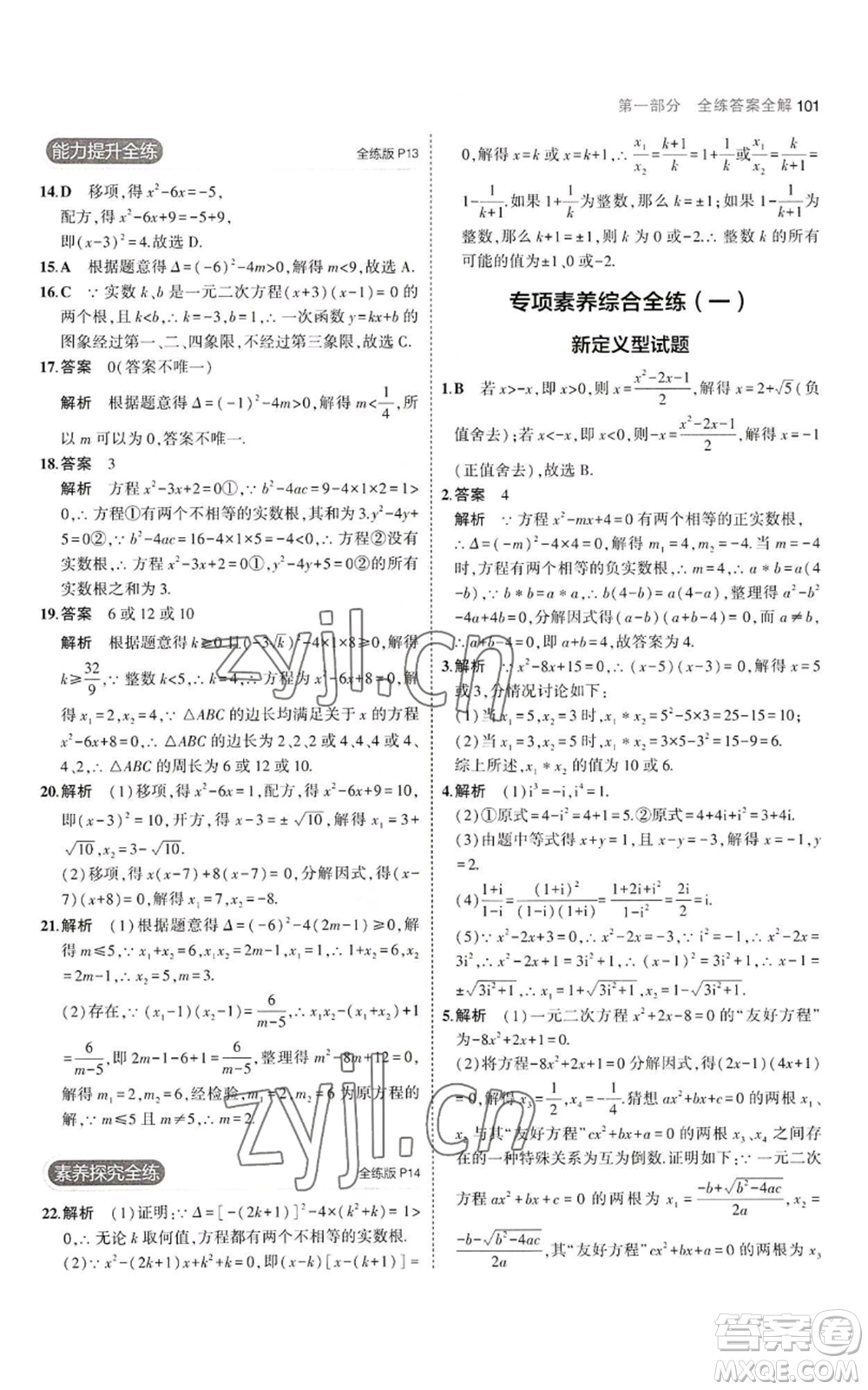 教育科學(xué)出版社2023年5年中考3年模擬九年級上冊數(shù)學(xué)華東師大版參考答案