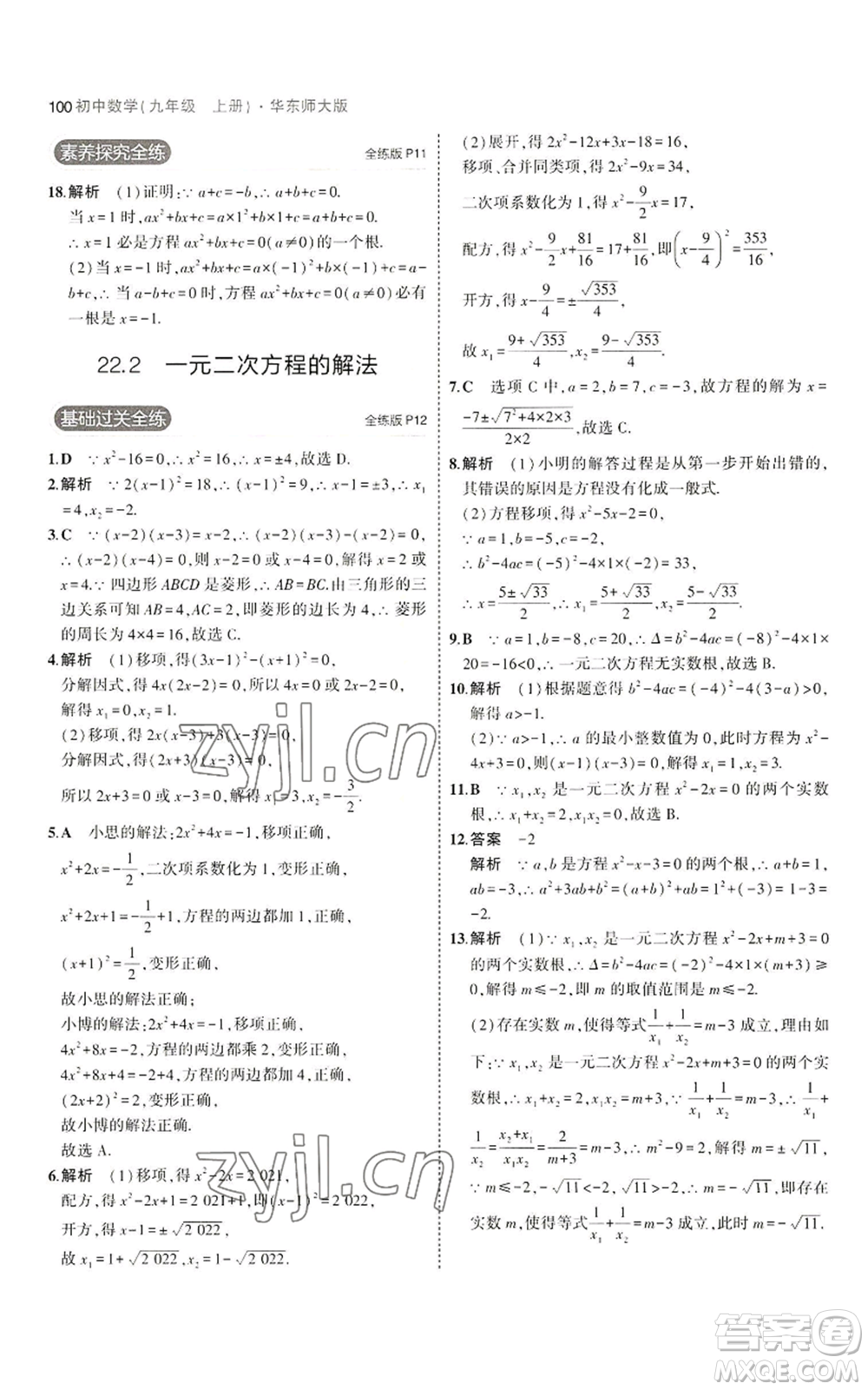 教育科學(xué)出版社2023年5年中考3年模擬九年級上冊數(shù)學(xué)華東師大版參考答案