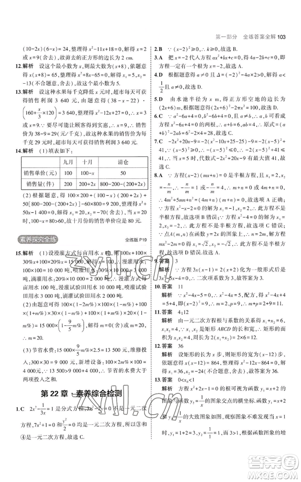 教育科學(xué)出版社2023年5年中考3年模擬九年級上冊數(shù)學(xué)華東師大版參考答案