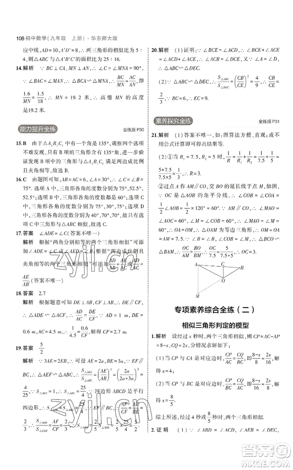 教育科學(xué)出版社2023年5年中考3年模擬九年級上冊數(shù)學(xué)華東師大版參考答案