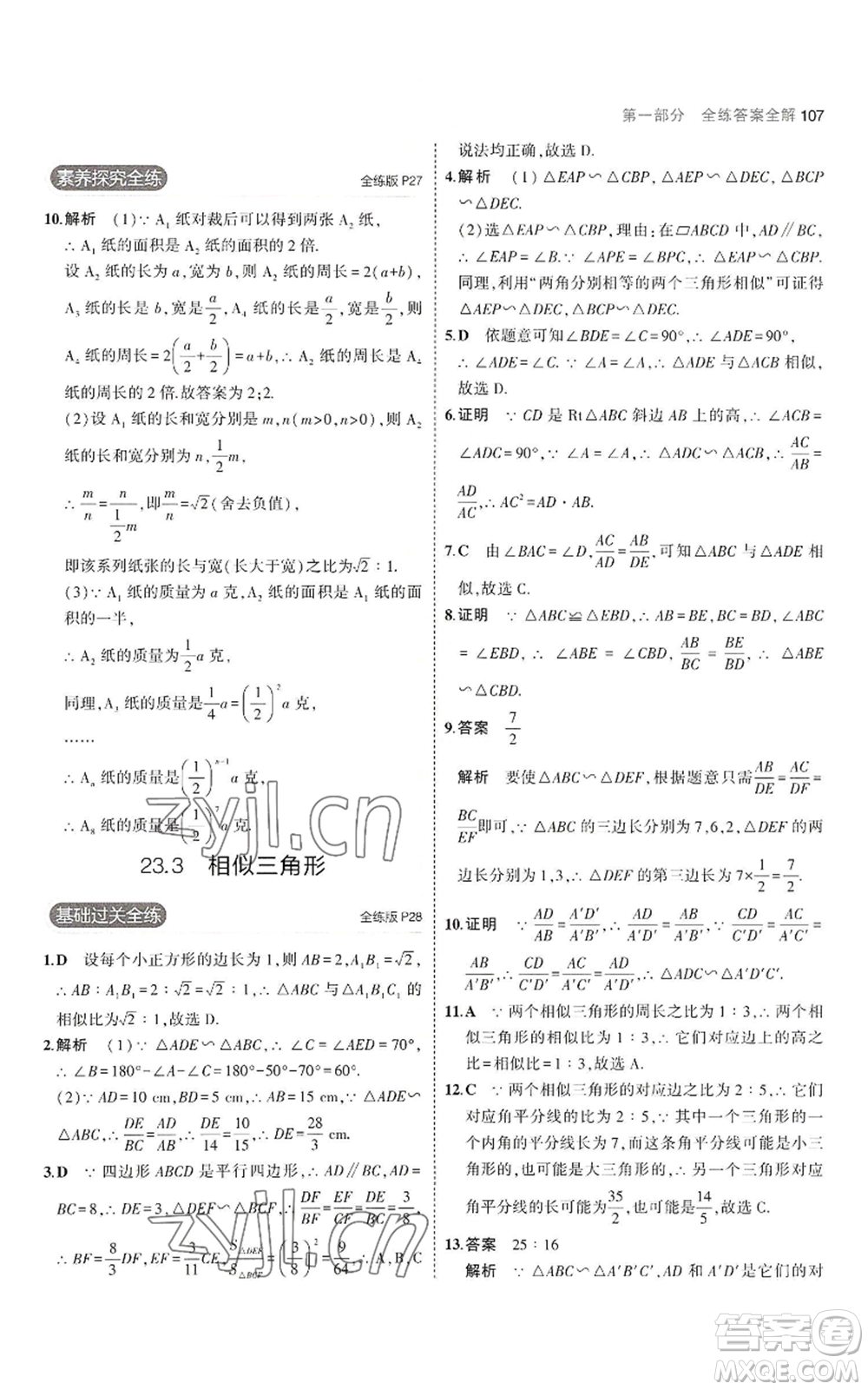 教育科學(xué)出版社2023年5年中考3年模擬九年級上冊數(shù)學(xué)華東師大版參考答案