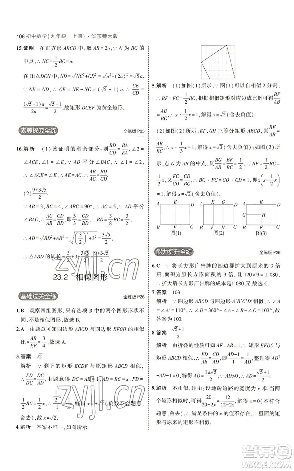 教育科學(xué)出版社2023年5年中考3年模擬九年級上冊數(shù)學(xué)華東師大版參考答案