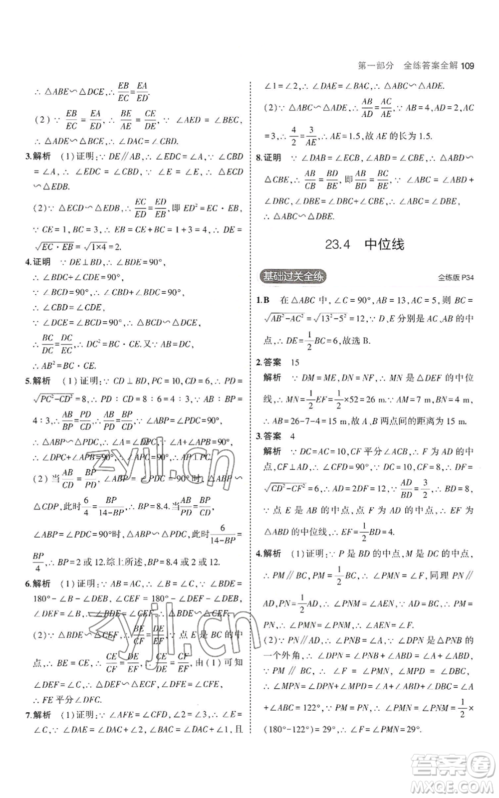 教育科學(xué)出版社2023年5年中考3年模擬九年級上冊數(shù)學(xué)華東師大版參考答案