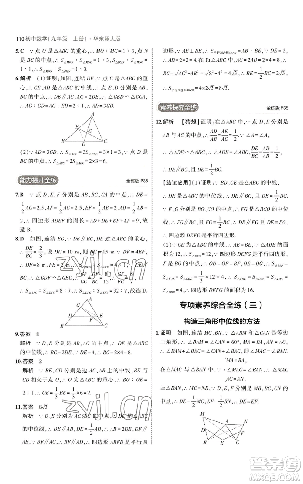 教育科學(xué)出版社2023年5年中考3年模擬九年級上冊數(shù)學(xué)華東師大版參考答案