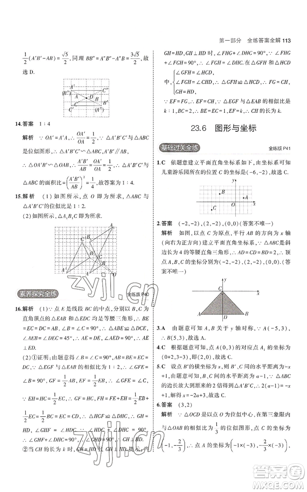 教育科學(xué)出版社2023年5年中考3年模擬九年級上冊數(shù)學(xué)華東師大版參考答案
