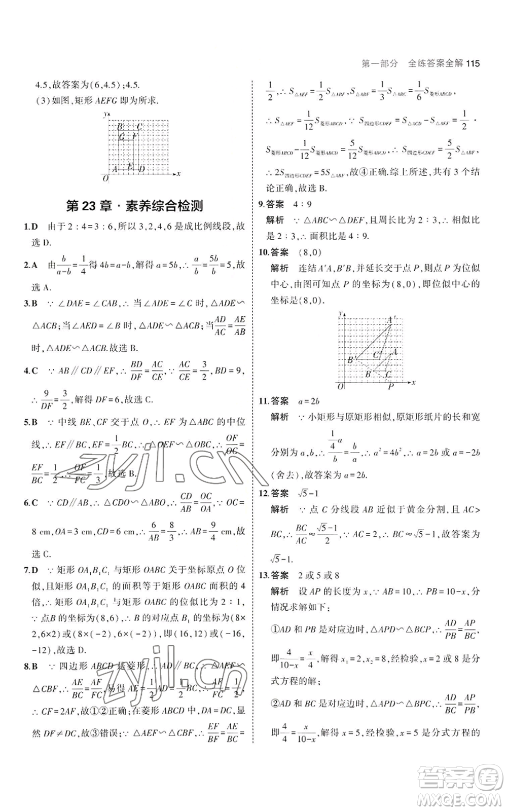 教育科學(xué)出版社2023年5年中考3年模擬九年級上冊數(shù)學(xué)華東師大版參考答案
