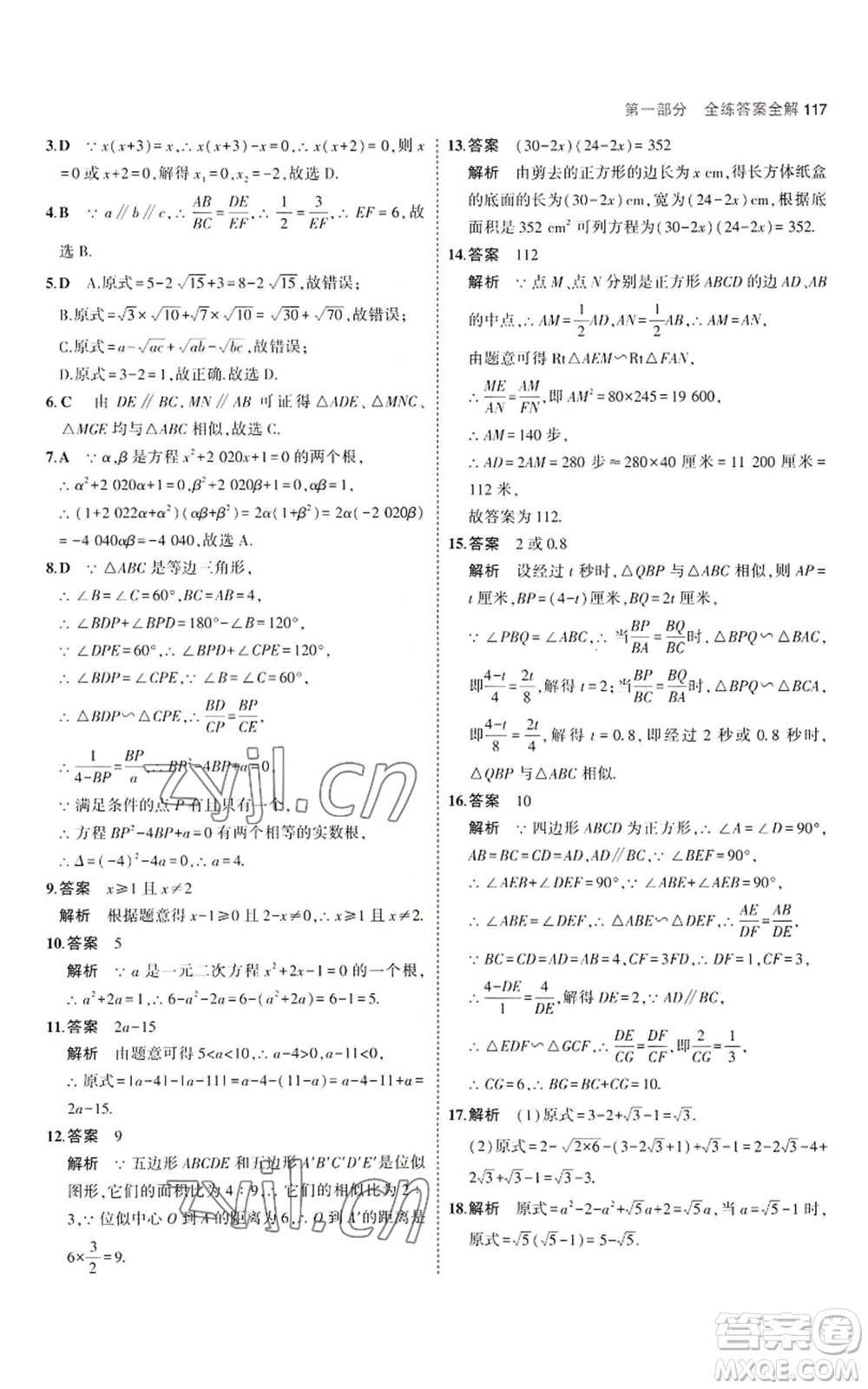 教育科學(xué)出版社2023年5年中考3年模擬九年級上冊數(shù)學(xué)華東師大版參考答案