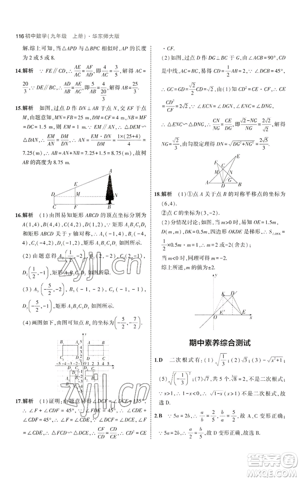 教育科學(xué)出版社2023年5年中考3年模擬九年級上冊數(shù)學(xué)華東師大版參考答案