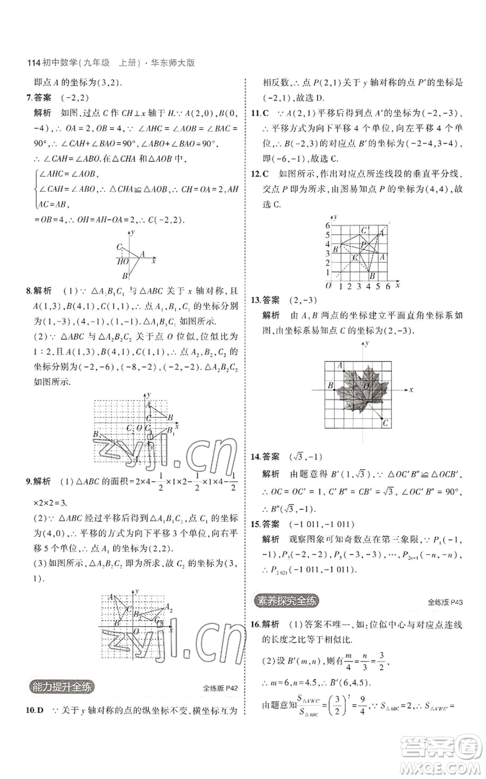 教育科學(xué)出版社2023年5年中考3年模擬九年級上冊數(shù)學(xué)華東師大版參考答案