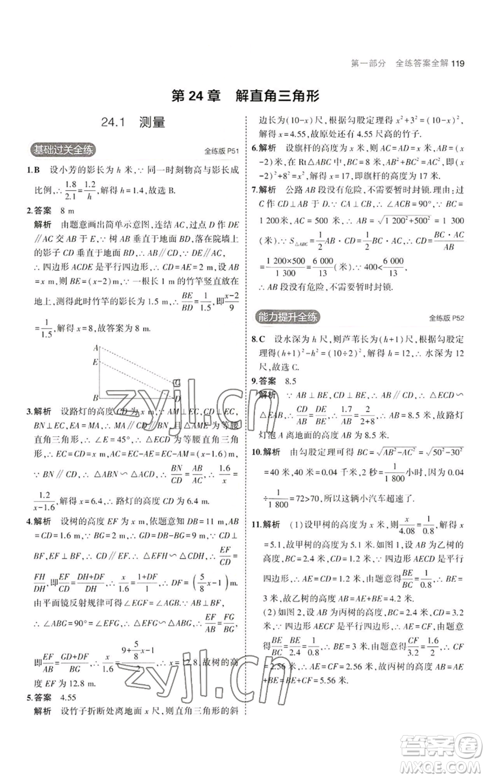教育科學(xué)出版社2023年5年中考3年模擬九年級上冊數(shù)學(xué)華東師大版參考答案