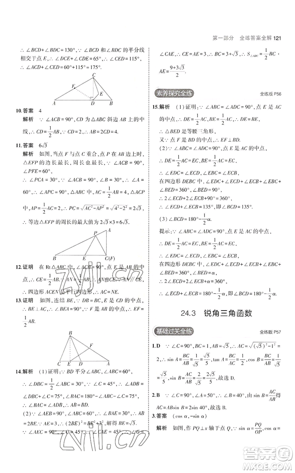 教育科學(xué)出版社2023年5年中考3年模擬九年級上冊數(shù)學(xué)華東師大版參考答案