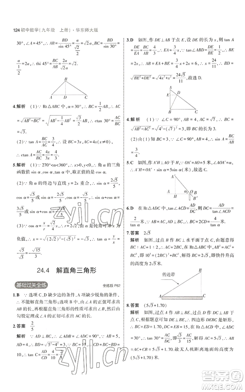 教育科學(xué)出版社2023年5年中考3年模擬九年級上冊數(shù)學(xué)華東師大版參考答案