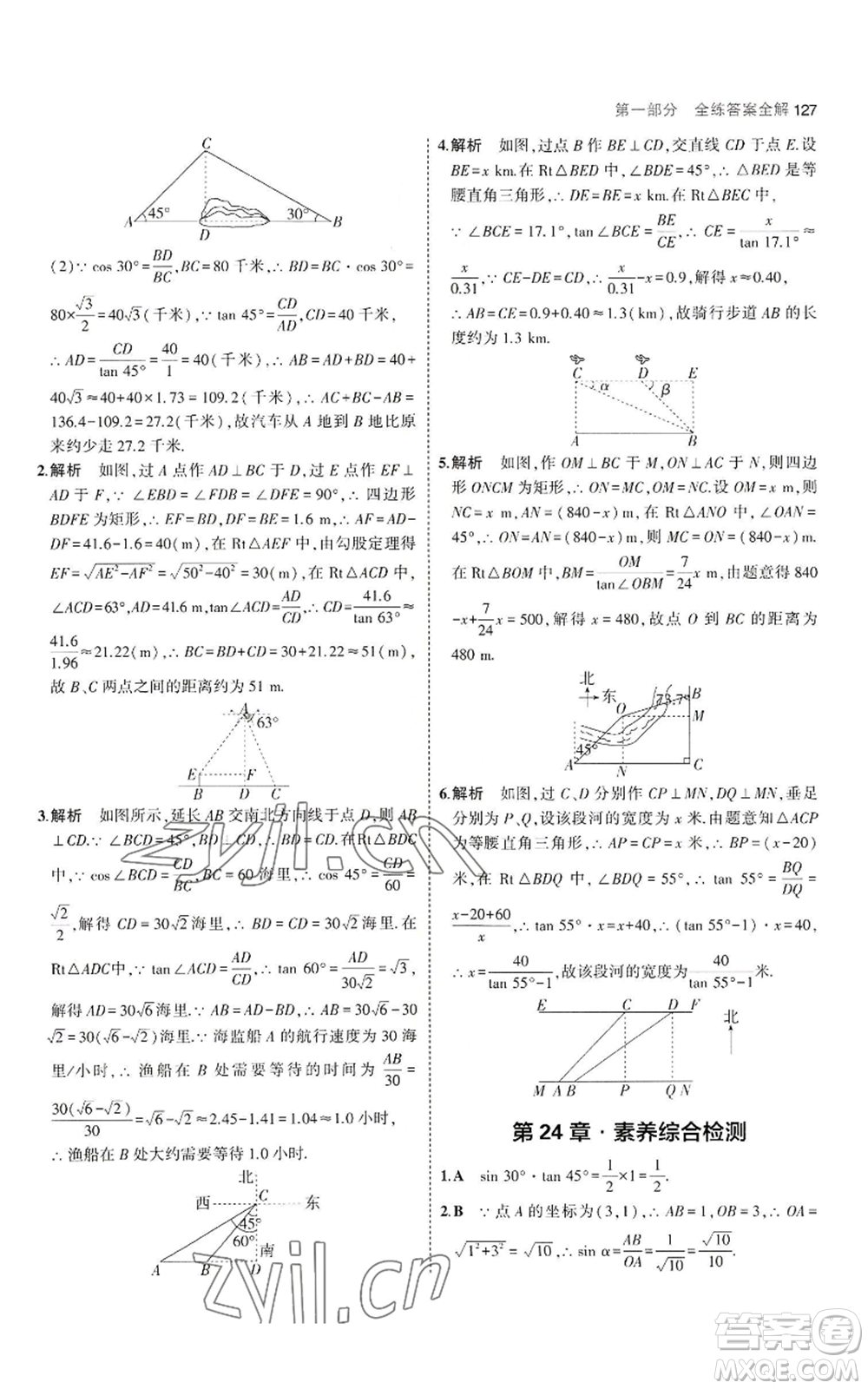 教育科學(xué)出版社2023年5年中考3年模擬九年級上冊數(shù)學(xué)華東師大版參考答案