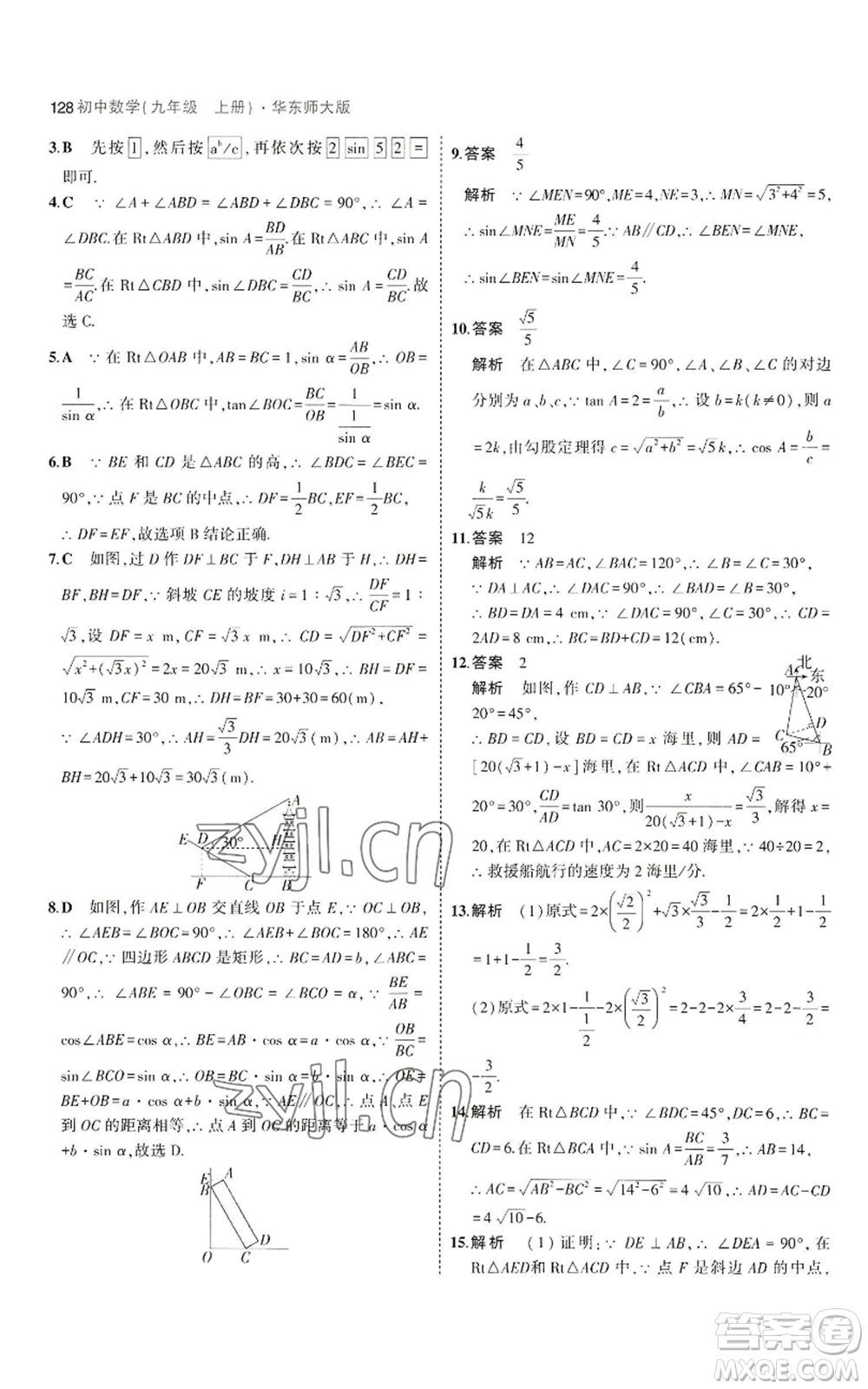 教育科學(xué)出版社2023年5年中考3年模擬九年級上冊數(shù)學(xué)華東師大版參考答案