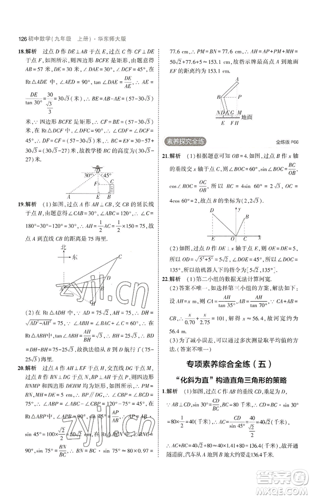 教育科學(xué)出版社2023年5年中考3年模擬九年級上冊數(shù)學(xué)華東師大版參考答案