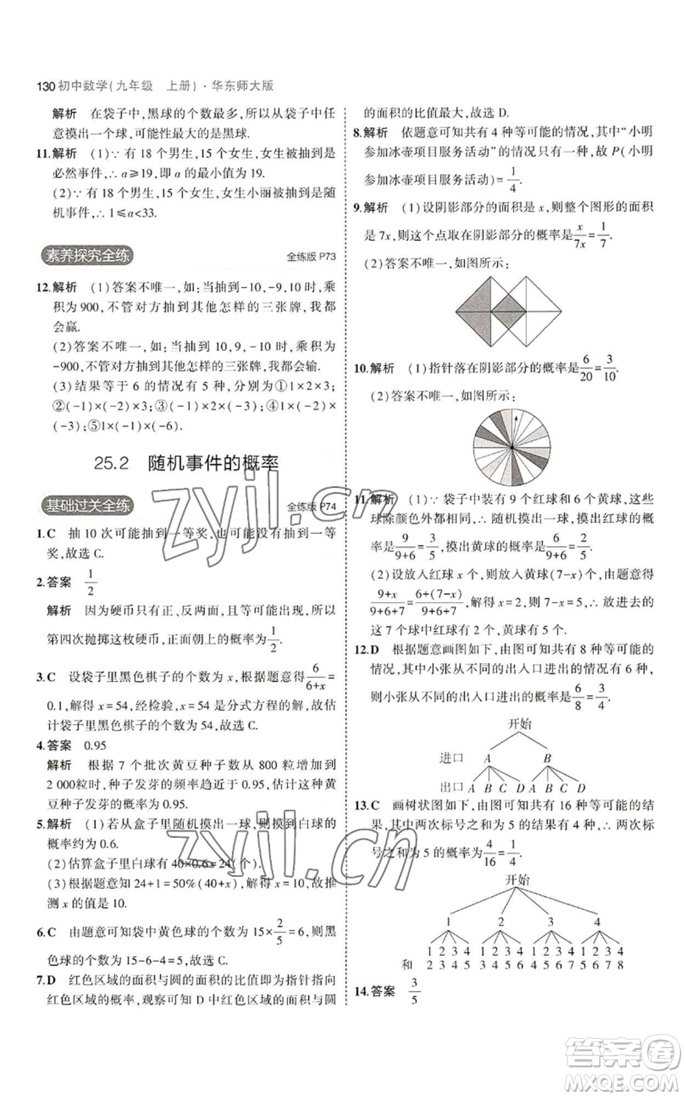 教育科學(xué)出版社2023年5年中考3年模擬九年級上冊數(shù)學(xué)華東師大版參考答案