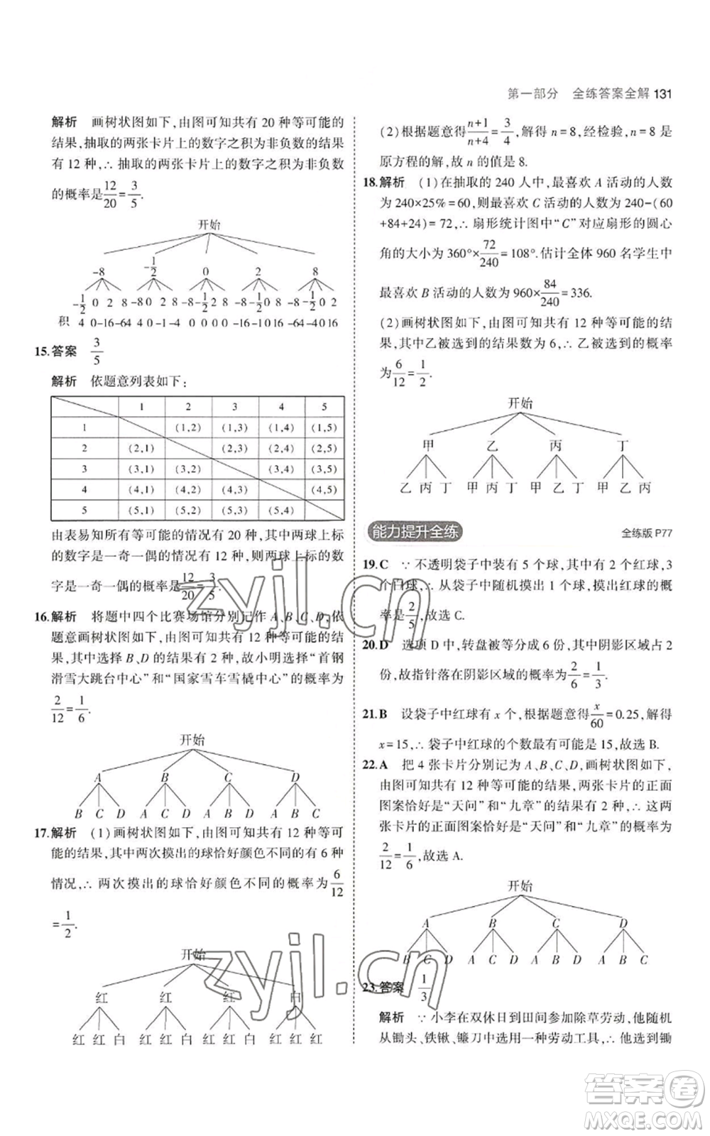 教育科學(xué)出版社2023年5年中考3年模擬九年級上冊數(shù)學(xué)華東師大版參考答案